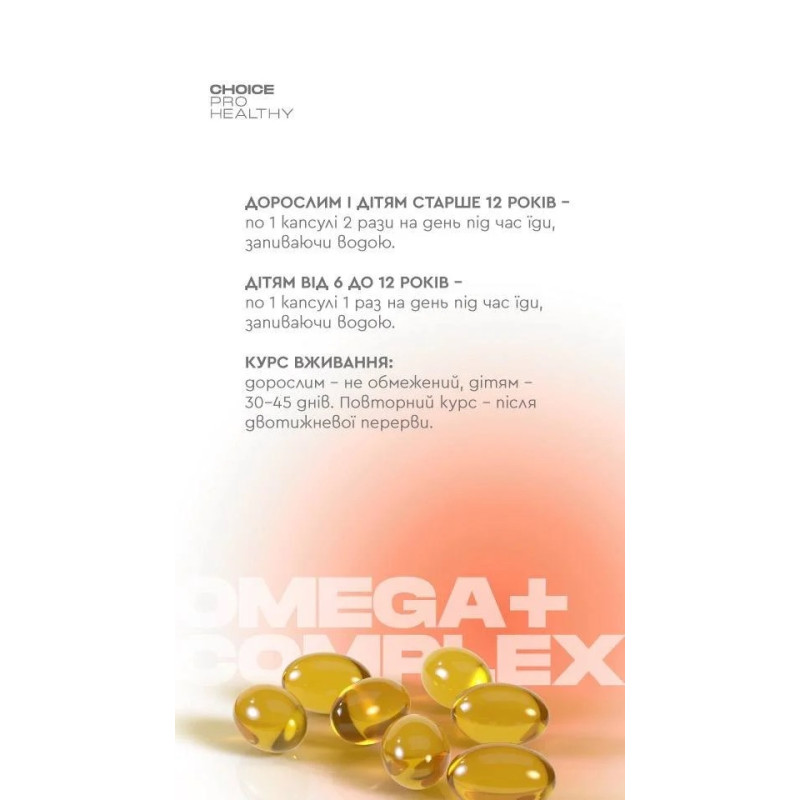 Комплекс Омега 3-6-9 Choice Omega complex 60 капсул