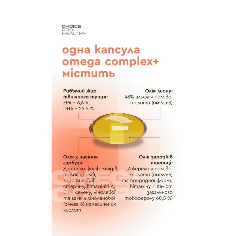 Комплекс Омега 3-6-9 Choice Omega complex 60 капсул