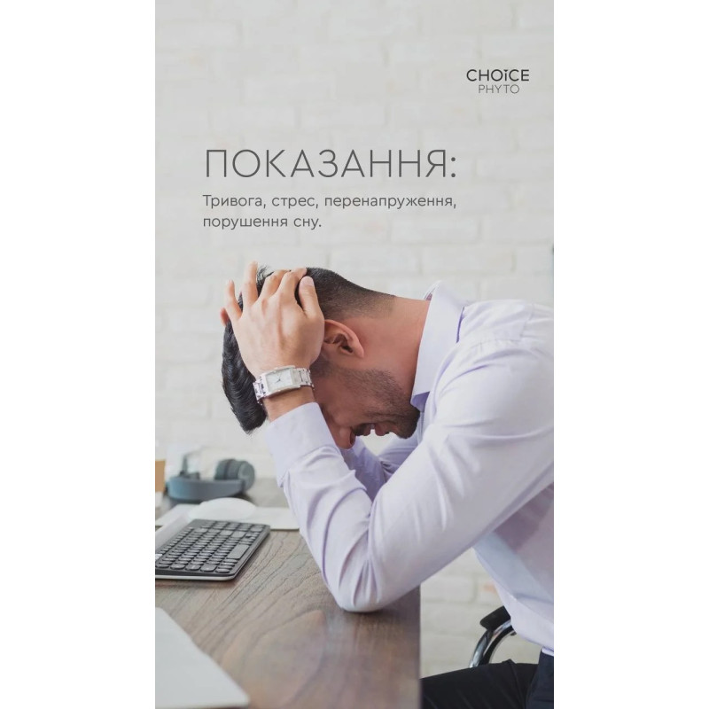 Антистресовий фітокомплекс Choice Баланс для сну, серця й нервової системи