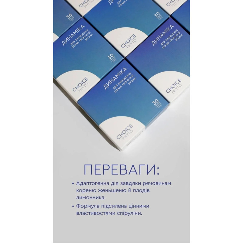 Фітокомплекс Choice Динаміка проти хронічної втоми та астенії 30 капсул