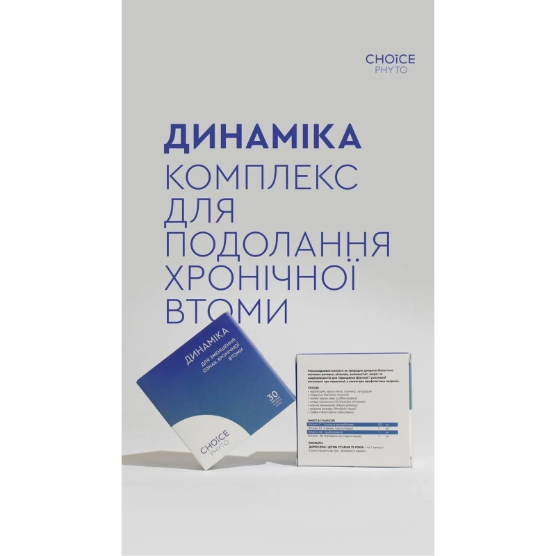 Фітокомплекс Choice Динаміка проти хронічної втоми та астенії 30 капсул