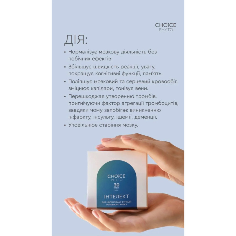 Фітокомплекс Choice Інтелект для мозку, пам’яті та концентрації