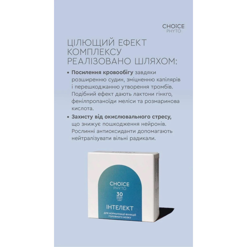 Фітокомплекс Choice Інтелект для мозку, пам’яті та концентрації