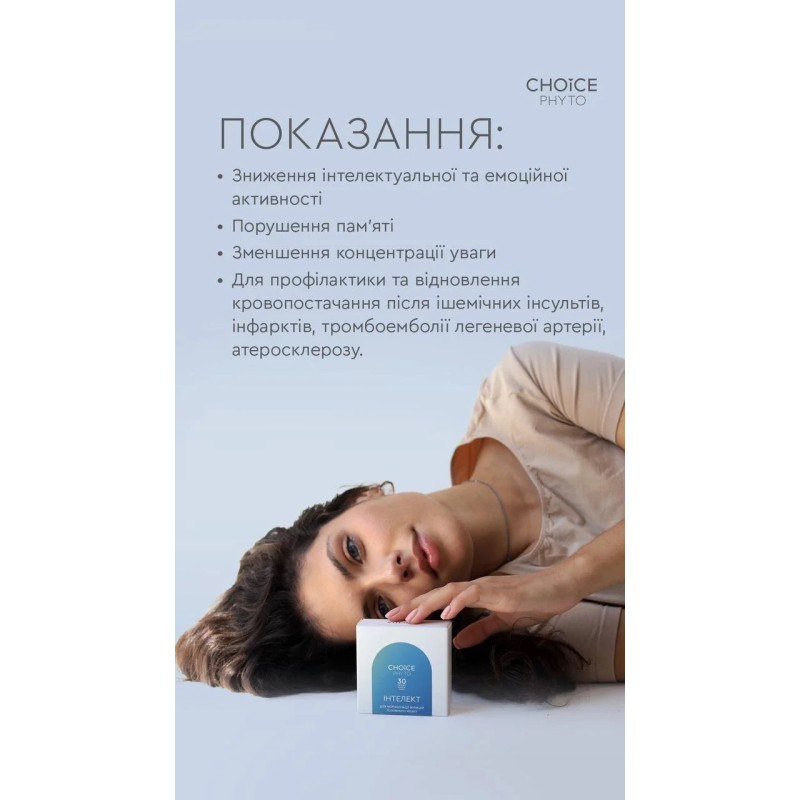 Фітокомплекс Choice Інтелект для мозку, пам’яті та концентрації