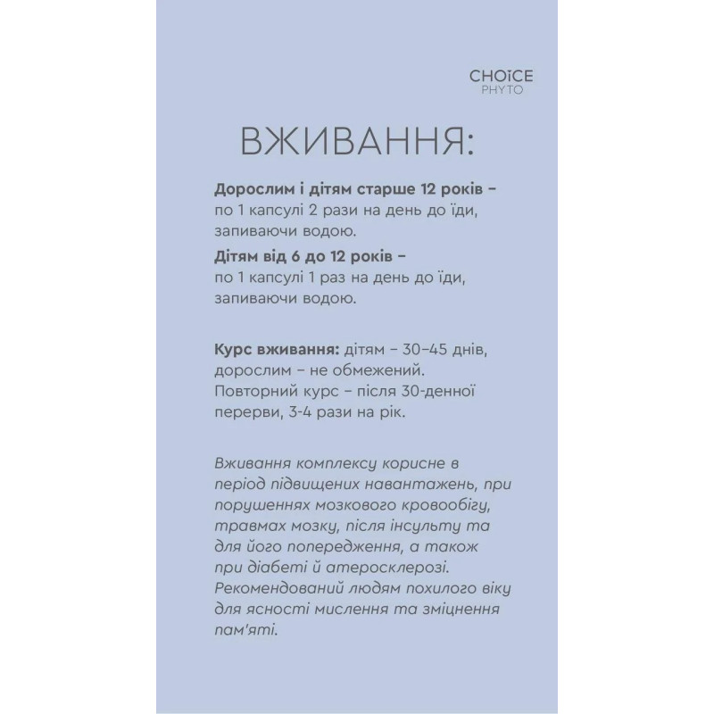 Фітокомплекс Choice Інтелект для мозку, пам’яті та концентрації