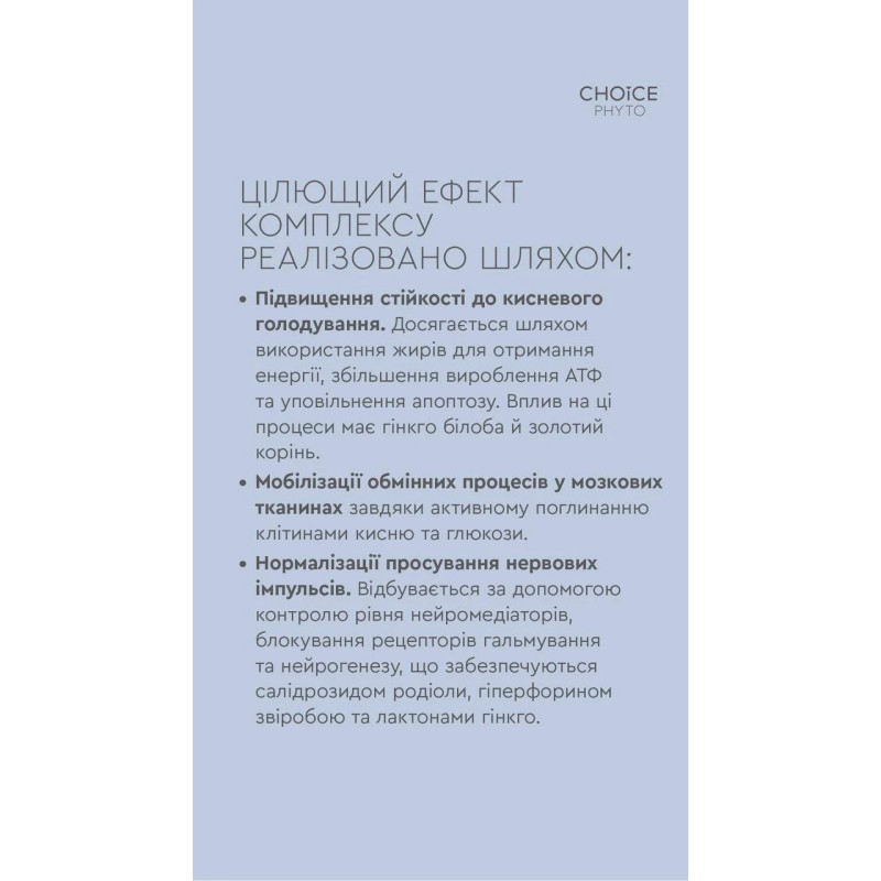 Фітокомплекс Choice Інтелект для мозку, пам’яті та концентрації