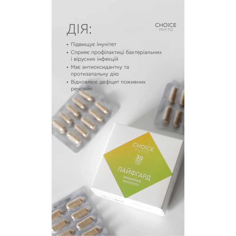 Фітокомплекс Choice Лайфгард для зміцнення імунітету