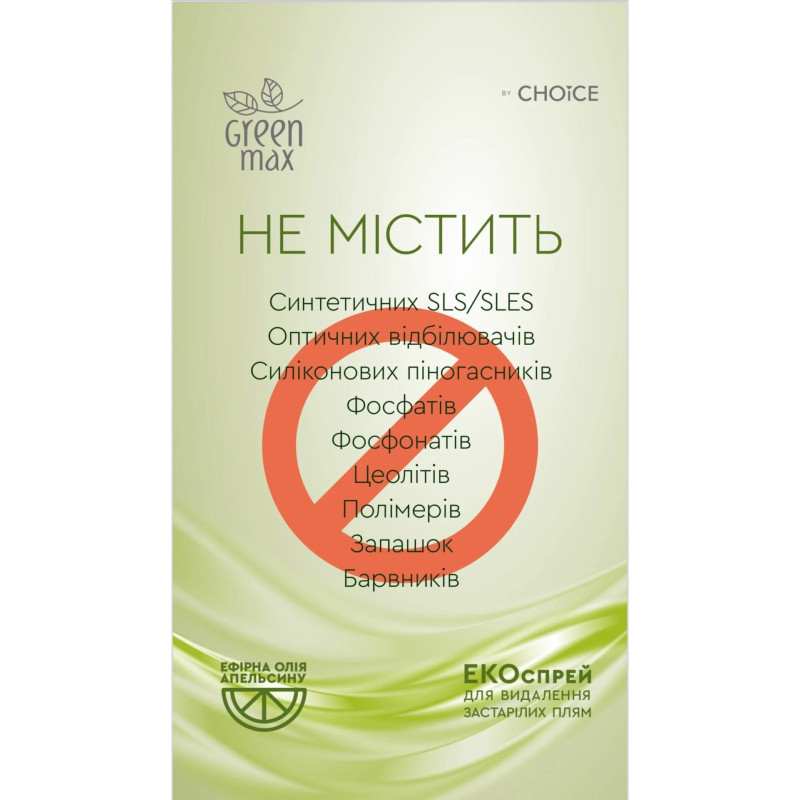 Екоспрей Green Max для видалення застарілих плям 200мл