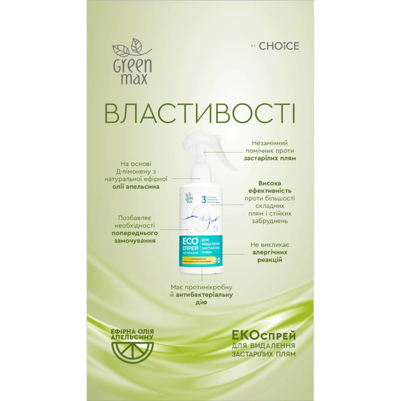 Екоспрей Green Max для видалення застарілих плям 200мл