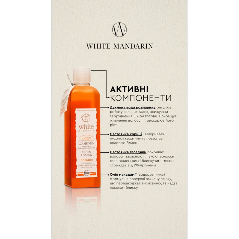 Шампунь White Mandarin для сухого і ламкого волосся цитрус 250мл
