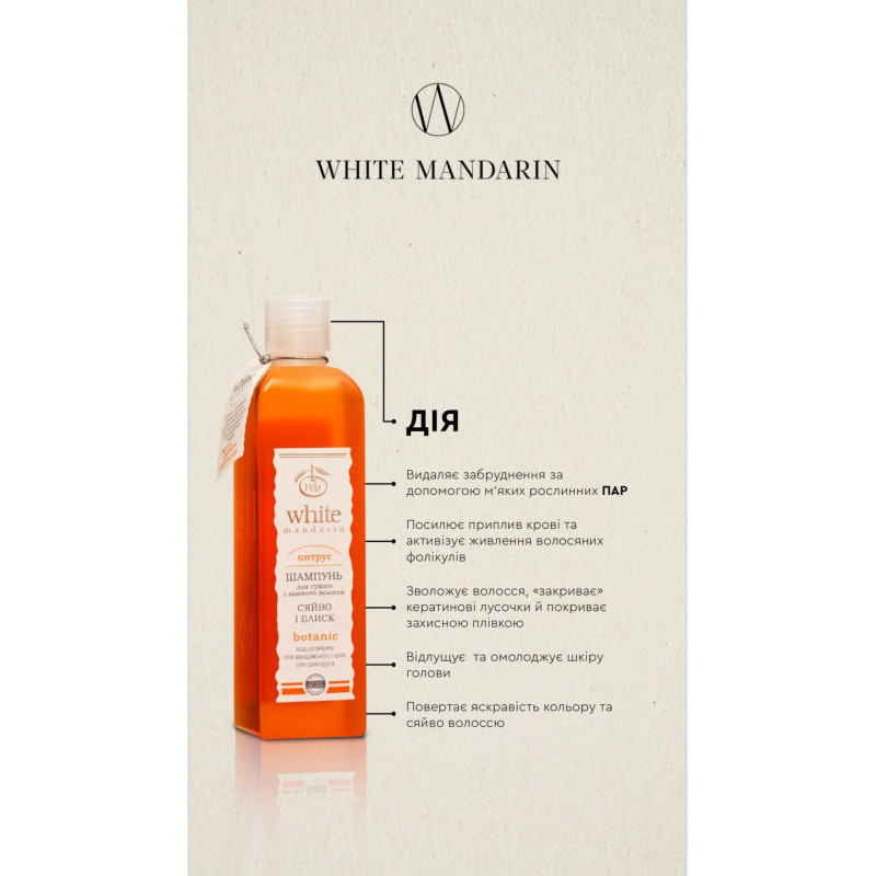 Шампунь White Mandarin для сухого і ламкого волосся цитрус 250мл