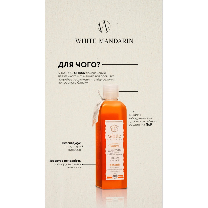 Шампунь White Mandarin для сухого і ламкого волосся цитрус 250мл