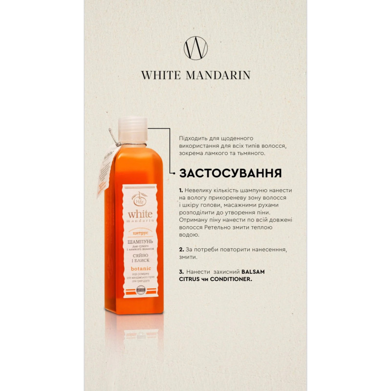 Шампунь White Mandarin для сухого і ламкого волосся цитрус 250мл