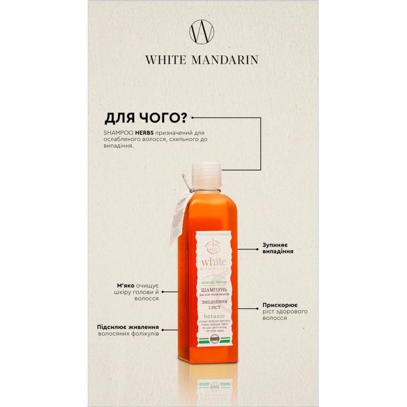 Шампунь цілющі трави White Mandarine для всіх типів волосся 250мл