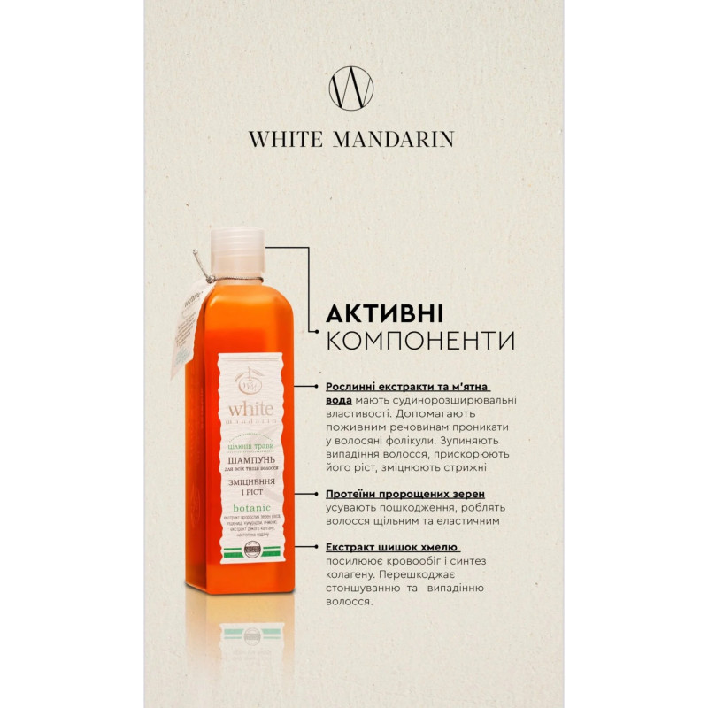 Шампунь цілющі трави White Mandarine для всіх типів волосся 250мл