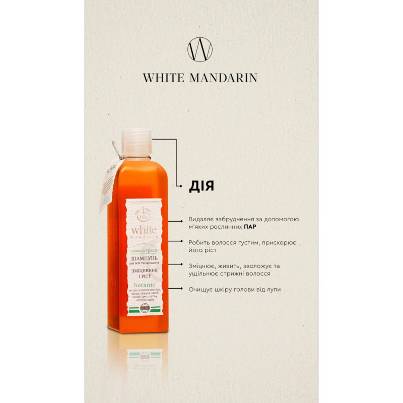 Шампунь цілющі трави White Mandarine для всіх типів волосся 250мл