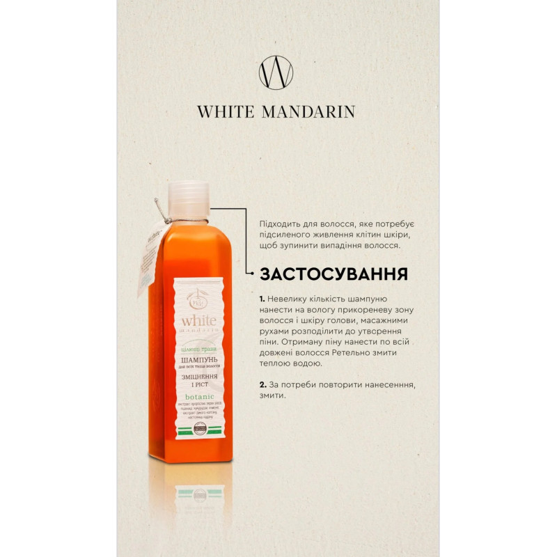 Шампунь цілющі трави White Mandarine для всіх типів волосся 250мл