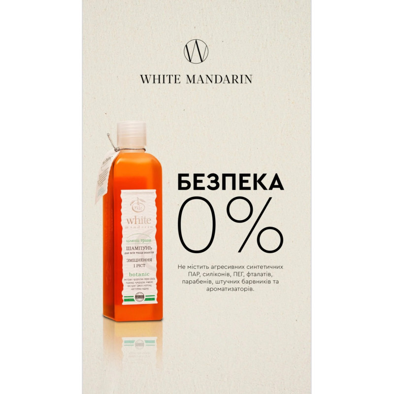 Шампунь цілющі трави White Mandarine для всіх типів волосся 250мл