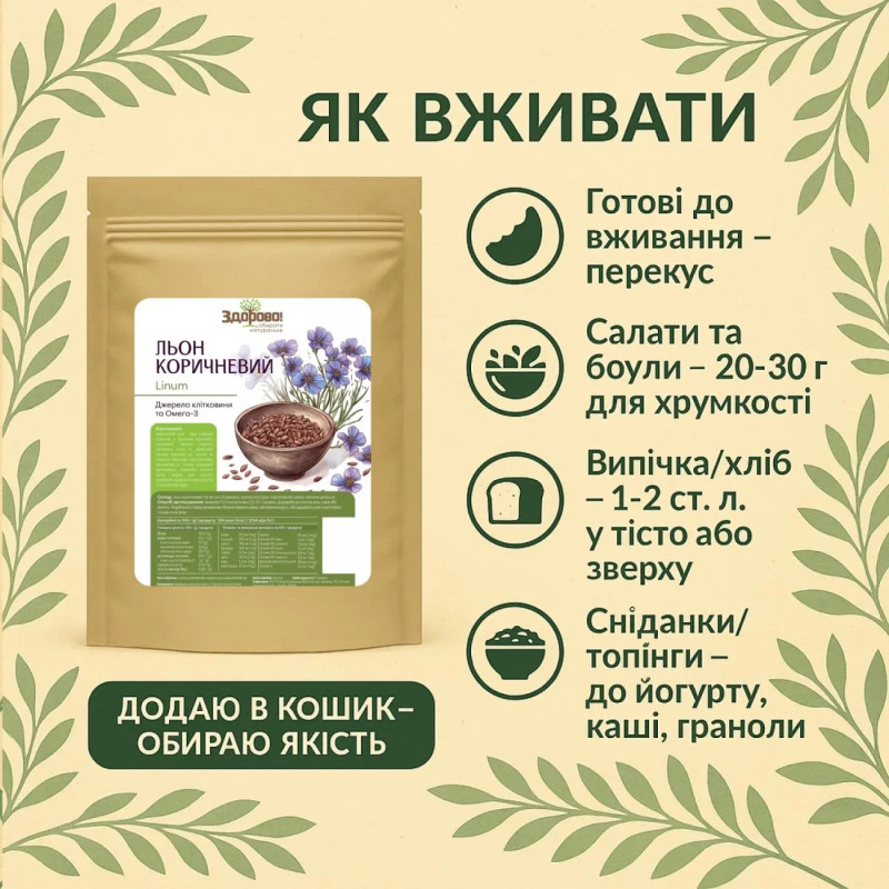 Насіння льону Здорово 500г