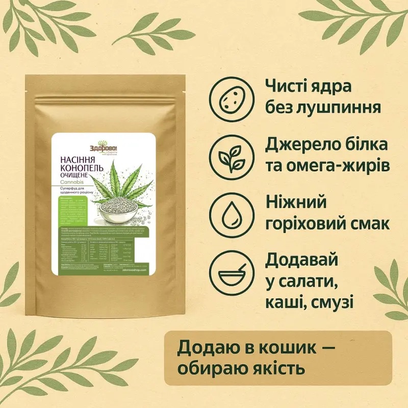Насіння конопель очищене Здорово 250г