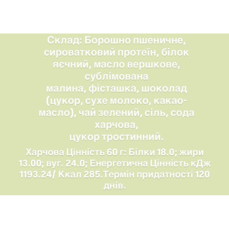 Печиво протеїнове фісташка+малина Craft Whey 