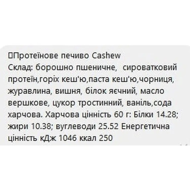 Протеїнове печиво Cashew Craft Whey 60г