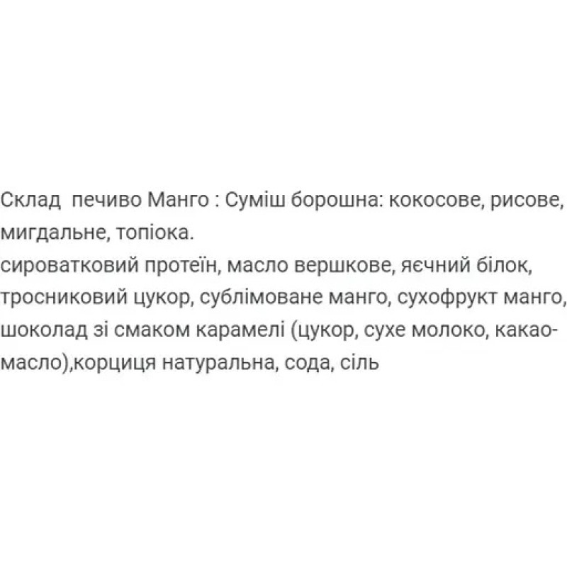 Протеїнове печиво Mango Craft Whey 60г
