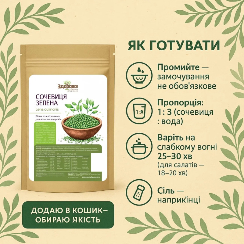 Сочевиця зелена Здорово 250г
