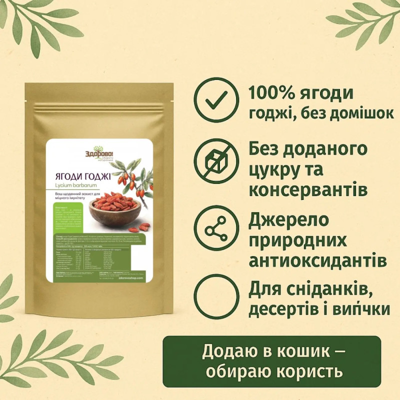 Ягоди Годжі середні Здорово 100г