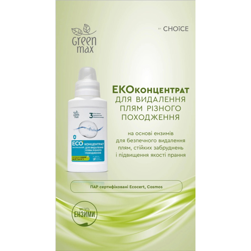 Екоконцентрат Green Max для видалення плям 250 мл