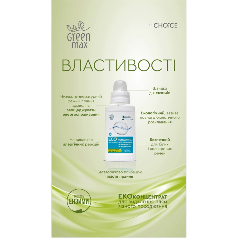 Екоконцентрат Green Max для видалення плям 250 мл