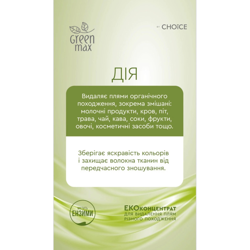 Екоконцентрат Green Max для видалення плям 250 мл