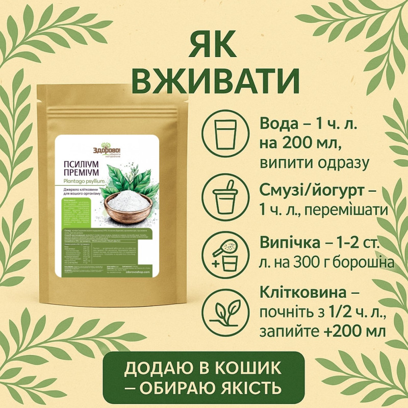 Псиліум лушпиння Здорово Преміум 200г