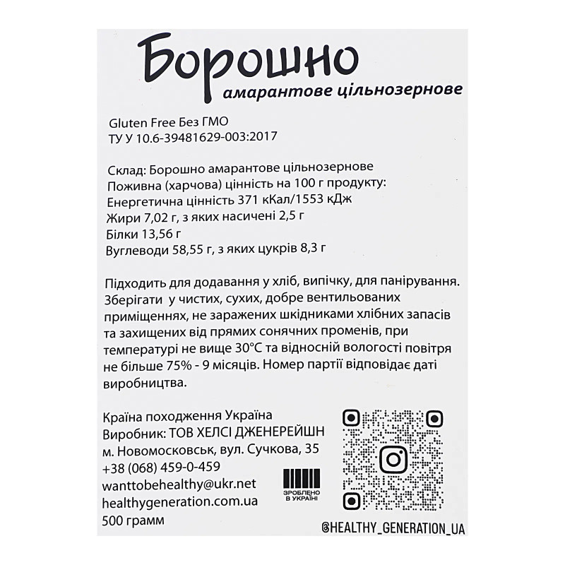 Борошно амарантове цільнозернове  Healthy Generation 500г