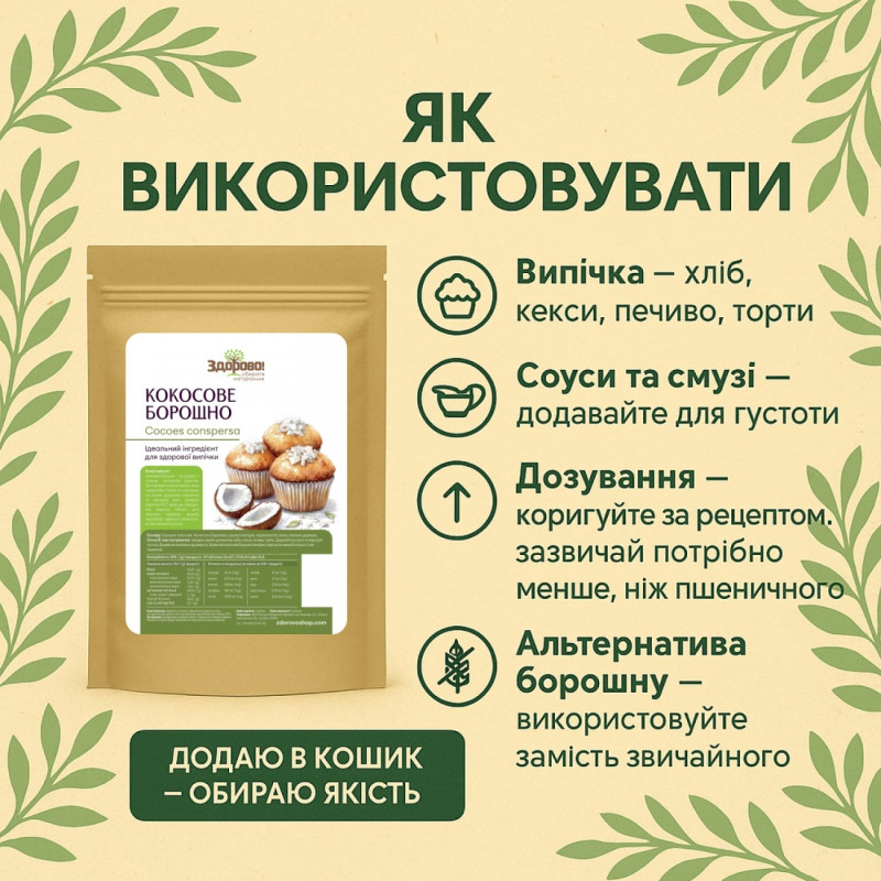 Кокосове борошно Здорово 250г