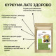 Куркума Лате Здорово 250г