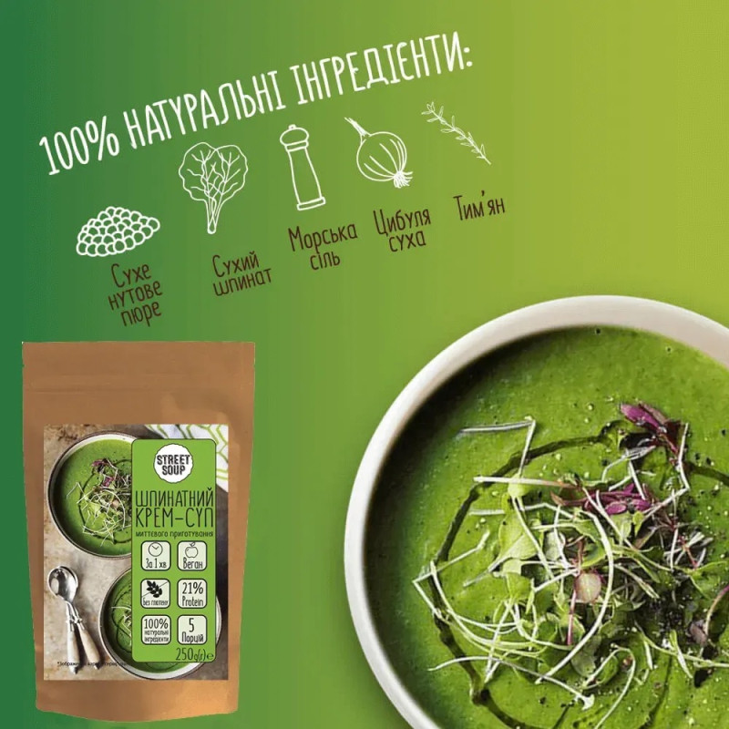 Крем-суп Street Soup шпинатний 250г