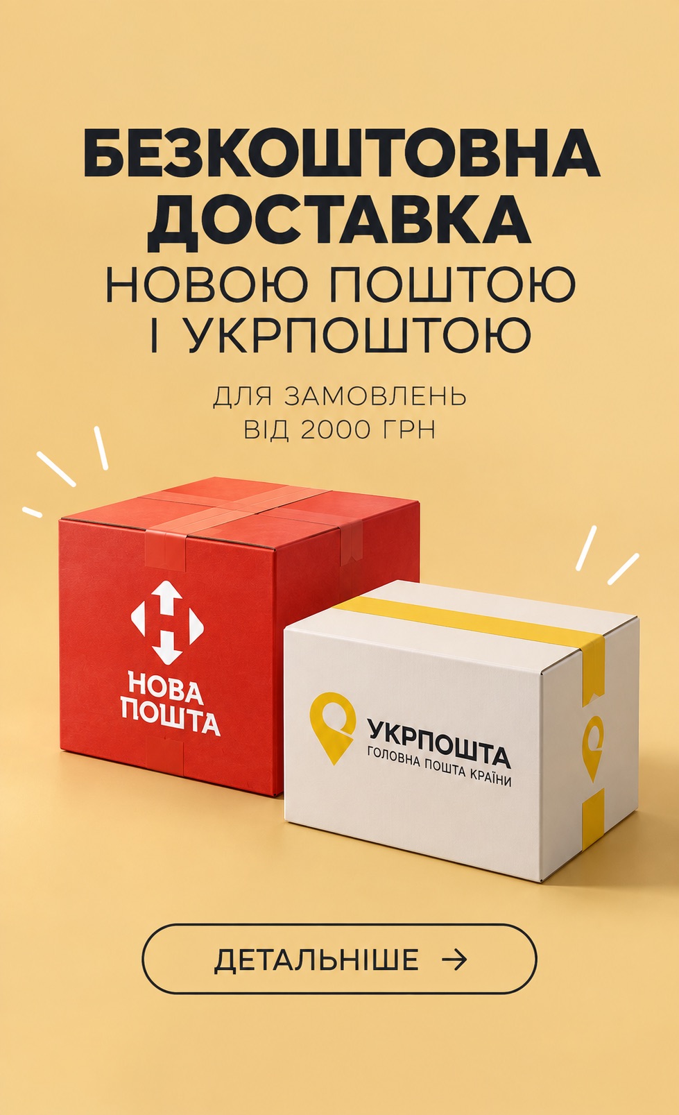 Безкоштовна доставка!