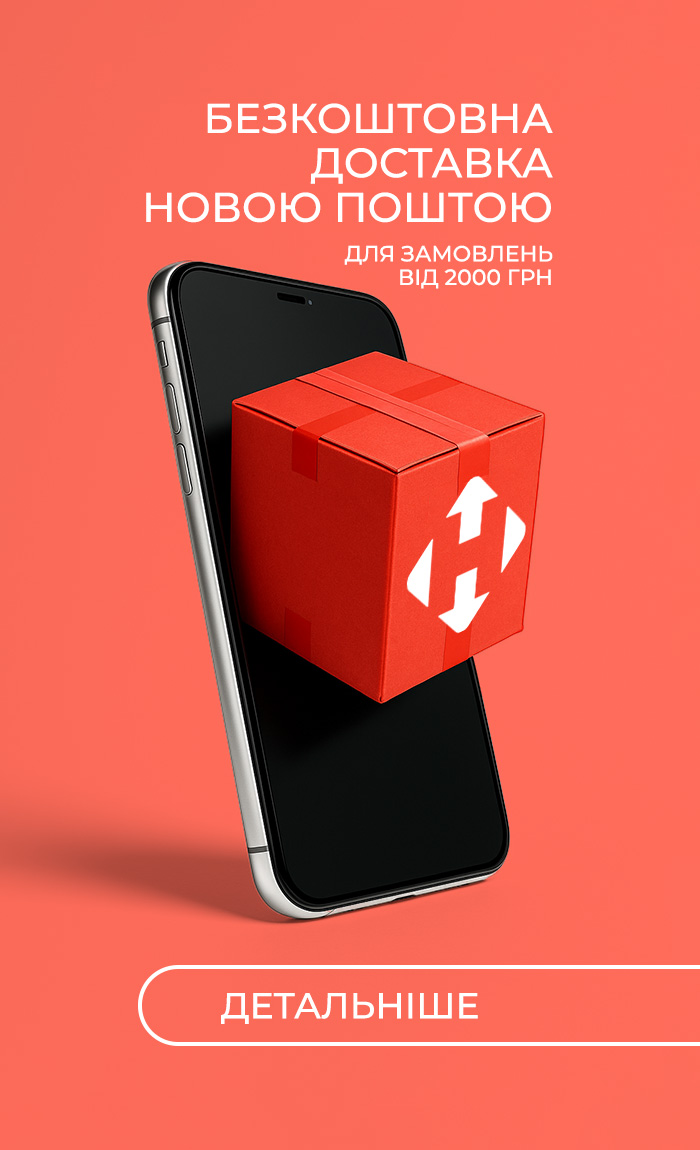Безкоштовна доставка!
